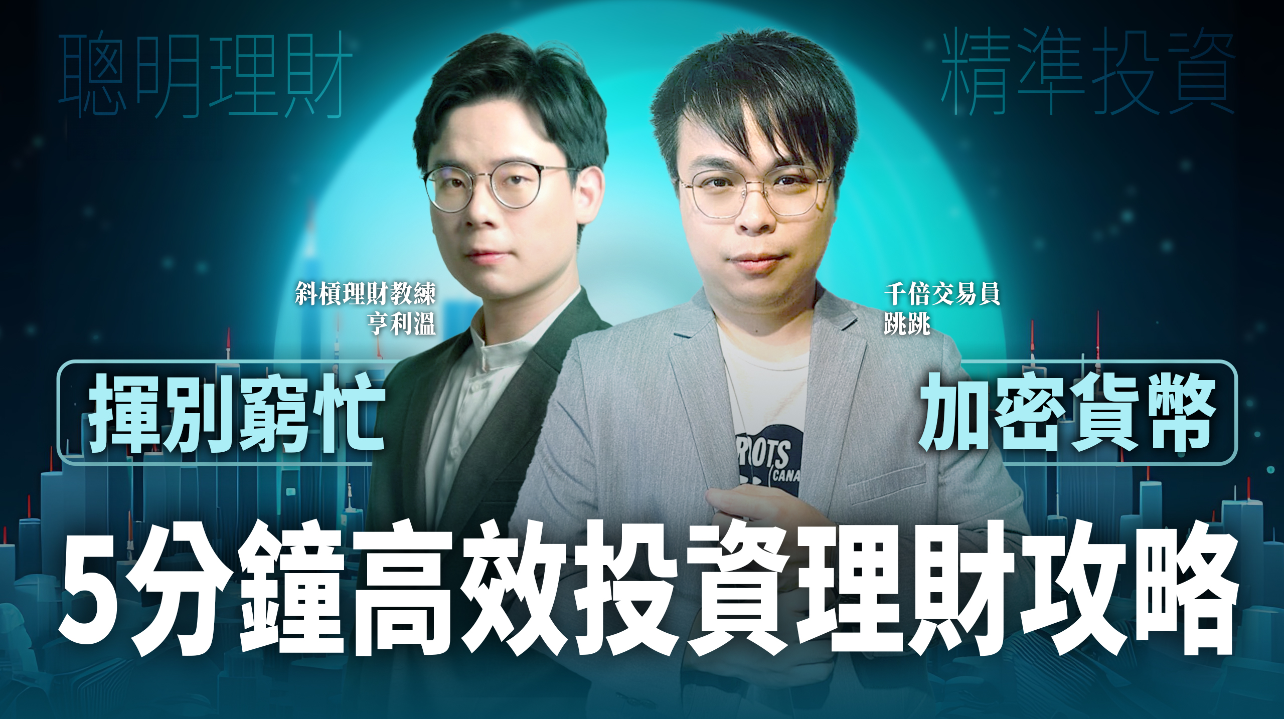 聰明理財Ｘ精準投資 ｜ 揮別窮忙的 5 分鐘高效加密貨幣投資攻略